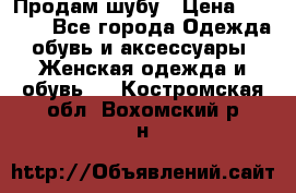 Продам шубу › Цена ­ 5 000 - Все города Одежда, обувь и аксессуары » Женская одежда и обувь   . Костромская обл.,Вохомский р-н